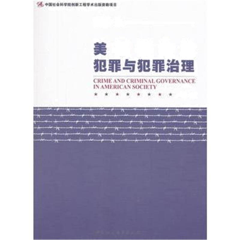 正版书籍 美国社会的犯罪与犯罪治理 9787520311304 中国社会科学出版社