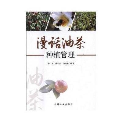正版书籍 漫话油茶种植管理 9787503892042 中国林业出版社