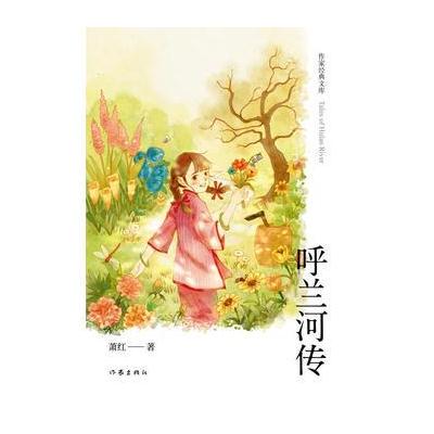 正版书籍 呼兰河传(作家经典文库) 9787506381451 作家出版社