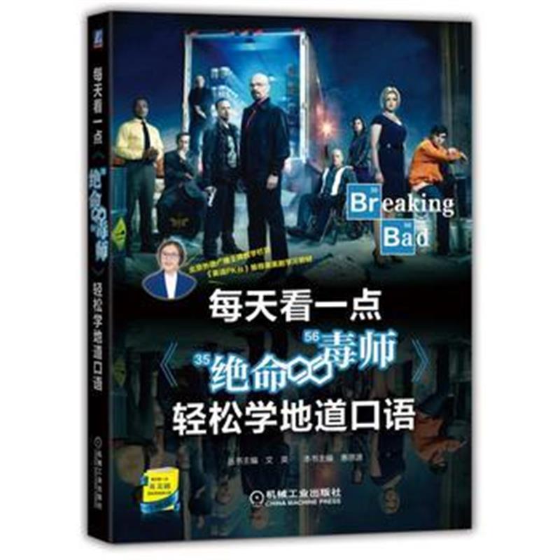 正版书籍 每天看一点《绝命毒师》轻松学地道口语 9787111569657 机械工业