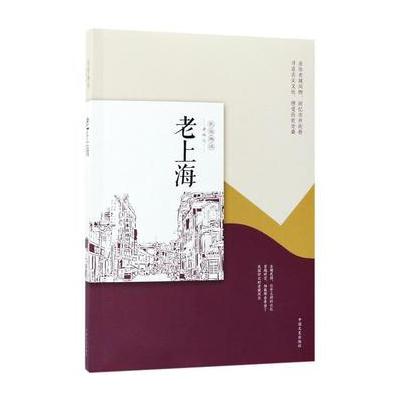 正版书籍 老上海(民国趣读 老城记) 9787503494192 中国文史出版社