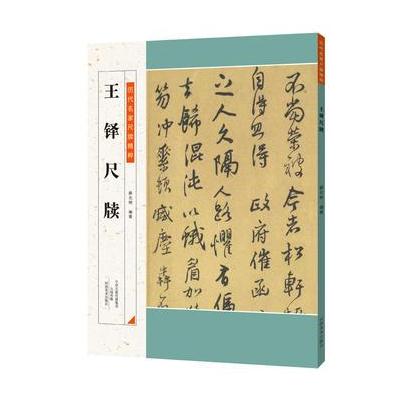 正版书籍 历代名家尺牍精粹 王铎尺牍 9787540139216 河南美术出版社