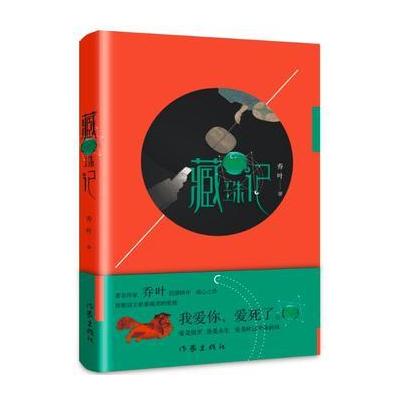 正版书籍 藏珠记 9787506394383 作家出版社