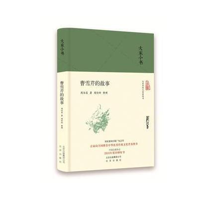正版书籍 曹雪芹的故事(精) 9787200129595 北京出版社