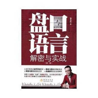 正版书籍 盘口语言解密与实战(第二版) 9787502847951 地震出版社