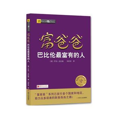 正版书籍 富爸爸巴比伦富有的人 9787220103711 四川人民出版社