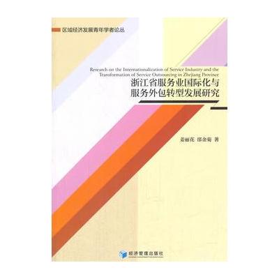 正版书籍 浙江省服务业化与服务外包转型发展研究(区域经济发展青年学者论