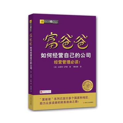 正版书籍 富爸爸如何经营自己的公司 9787220103612 四川人民出版社