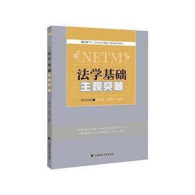 正版书籍 法学基础主观突破 9787562077947 中国政法大学出版社