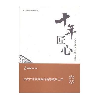 正版书籍 十年 匠心：广州农商银行十年改革发展纪实 9787542659019 上海三