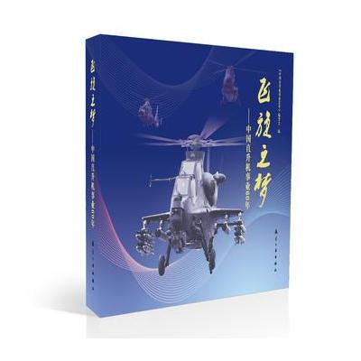 正版书籍 飞旋之梦-中国直升机事业60年 9787516513217 中航出版传媒有限责