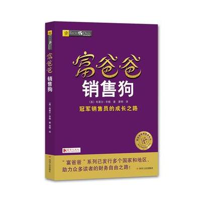 正版书籍 富爸爸销售狗 9787220103568 四川人民出版社