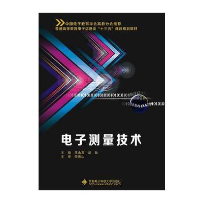 正版书籍 电子测量技术(王永喜) 9787560644615 西安电子科技大学出版社