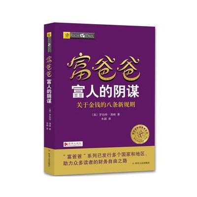 正版书籍 富爸爸富人的阴谋 9787220103742 四川人民出版社