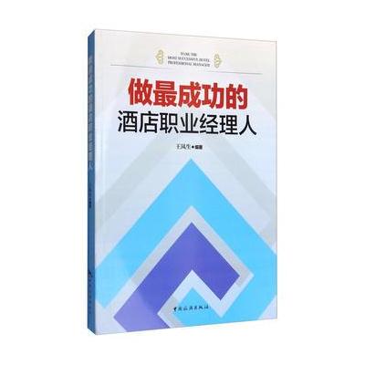 正版书籍 做成功的酒店职业经理人 9787503258091 中国旅游出版社