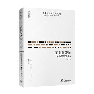 正版书籍 工业与帝国(第二版)-(英国的现代化历程) 9787511733528 中央编译