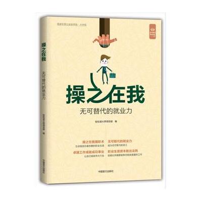 正版书籍 操之在我无可替代的就业力(“好书精读”系列) 9787500278573 中