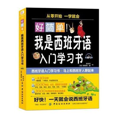 正版书籍 好简单！我是西班牙语入门学习书 9787518040568 中国纺织出版社