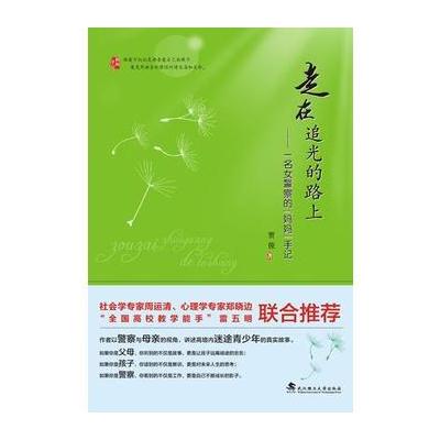 正版书籍 走在追光的路上——一名女警察的“妈妈”手记 9787562955702 武