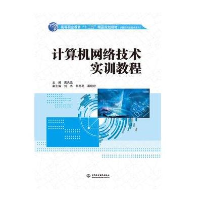 正版书籍 计算机网络技术实训教程(高等职业教育“十三五”精品规划教材(计