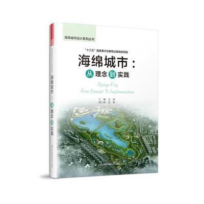 正版书籍 海绵城市：从理念到实践(海绵城市规划、设计、考核、投融资全涵