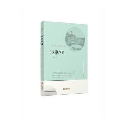 正版书籍 宁波文化丛书第二辑 钱湖烟雨：山水城市的栖居理想 978755263082