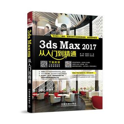 正版书籍 3ds Max 2017从入门到精通 9787113230678 中国铁道出版社