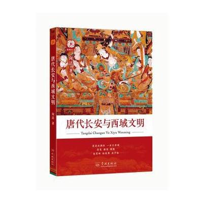 正版书籍 唐代长安与西域文明 9787548612766 学林出版社