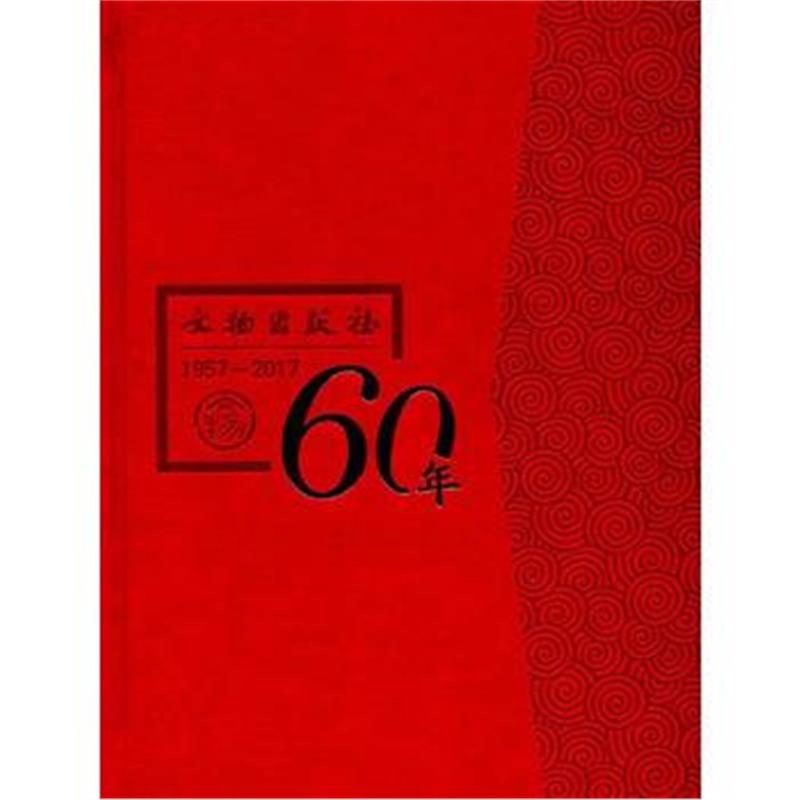 正版书籍 文物出版社六十年 9787501052080 文物出版社
