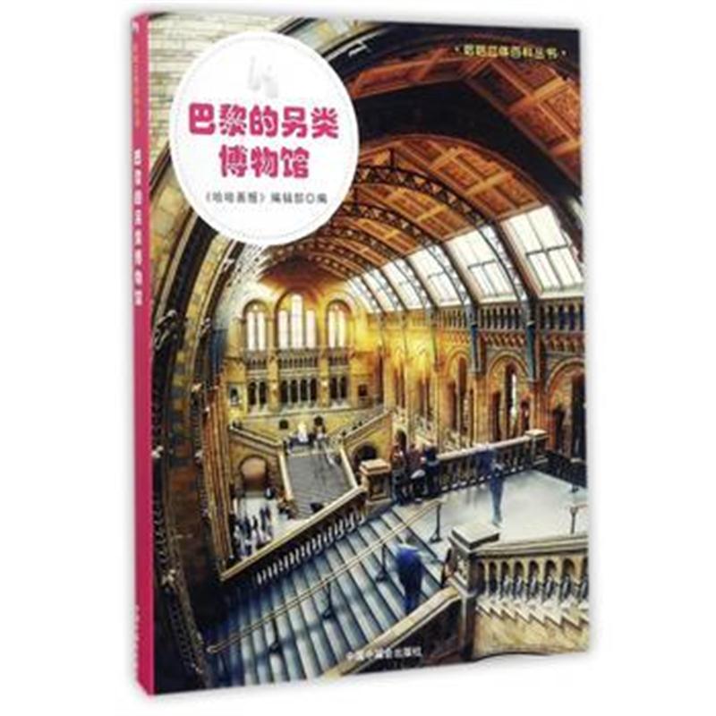 正版书籍 哈哈立体百科丛书：巴黎的另类博物馆 9787507223590 中国中福会