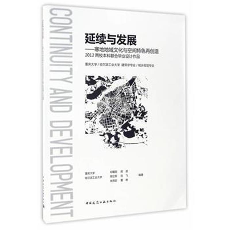 正版书籍 延续与发展——寒地地域文化与空间特色再创造 9787112181568 中