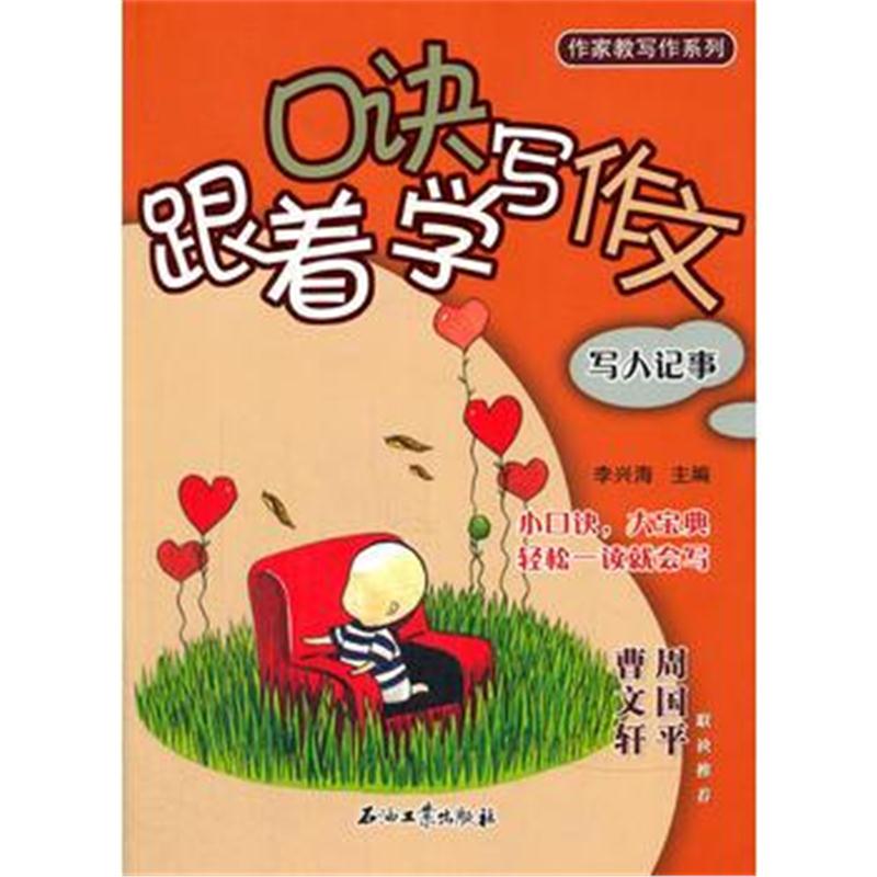 正版书籍 跟着口诀学写作文 写人记事 9787518318629 石油工业出版社