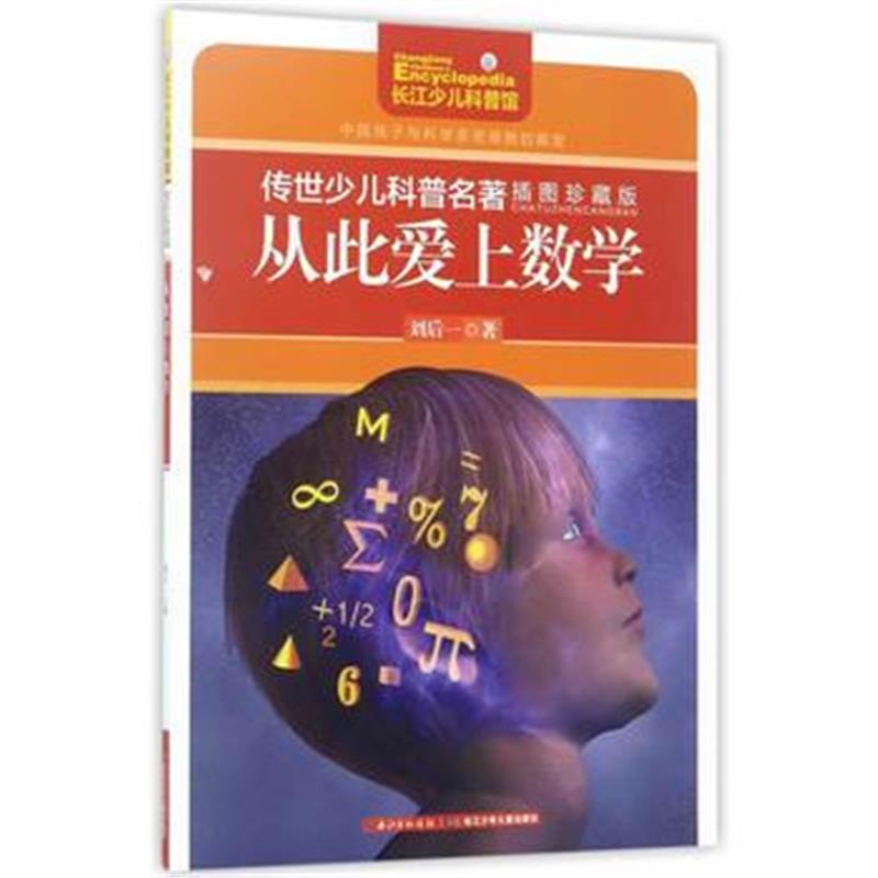 正版书籍 传世少儿科普名著(插图珍藏版)-从此爱上数学 9787556056286 长江