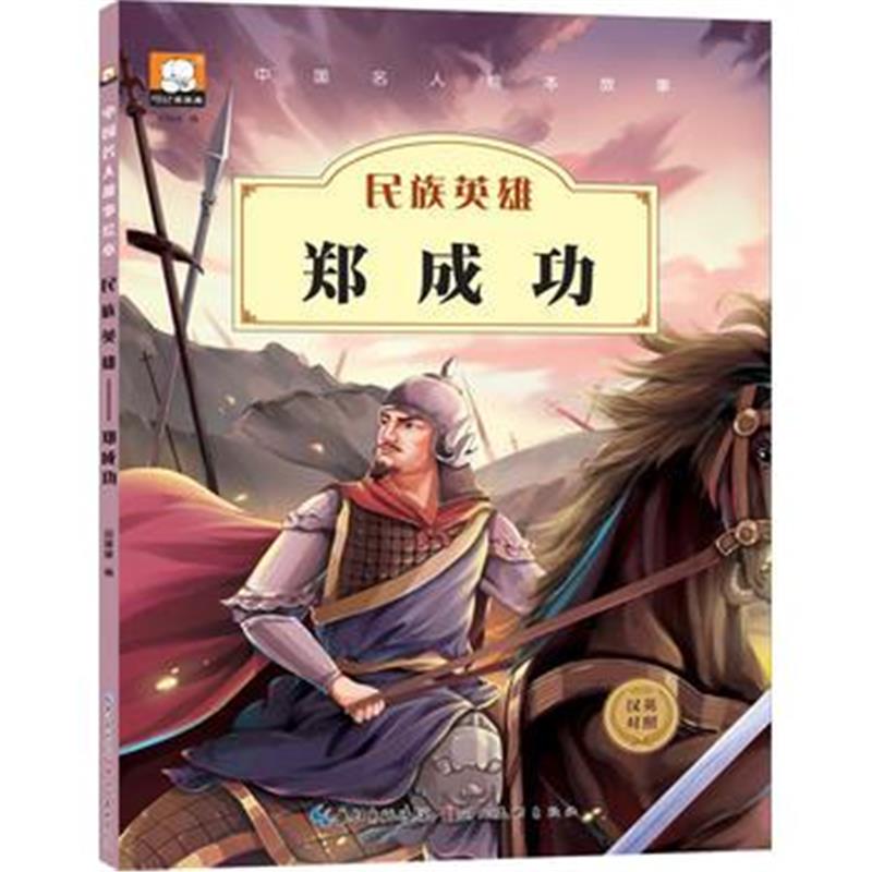 正版书籍 中国名人绘本故事 民族英雄 郑成功 9787539471891 湖北美术出版