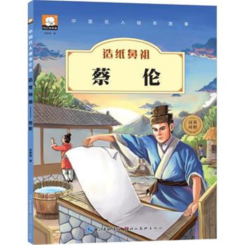 正版书籍 中国名人绘本故事 造纸鼻祖 蔡伦 9787539471938 湖北美术出版社