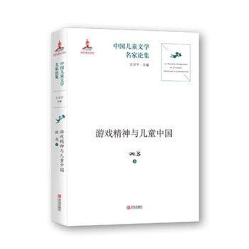 正版书籍 中国儿童文学名家论集 游戏精神与儿童中国 9787555238218 青岛出