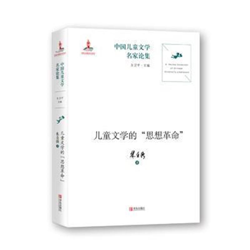 正版书籍 中国儿童文学名家论集 儿童文学的“思想革命” 9787555238171 青