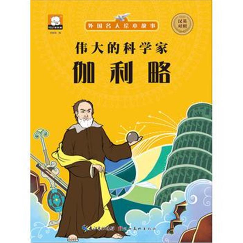 正版书籍 外国名人绘本故事 的科学家 伽利略 9787539471990 湖北美术出版