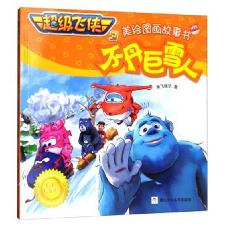 正版书籍 超级飞侠3美绘图画故事书：不丹巨雪人(经典珍藏版) 978755970303
