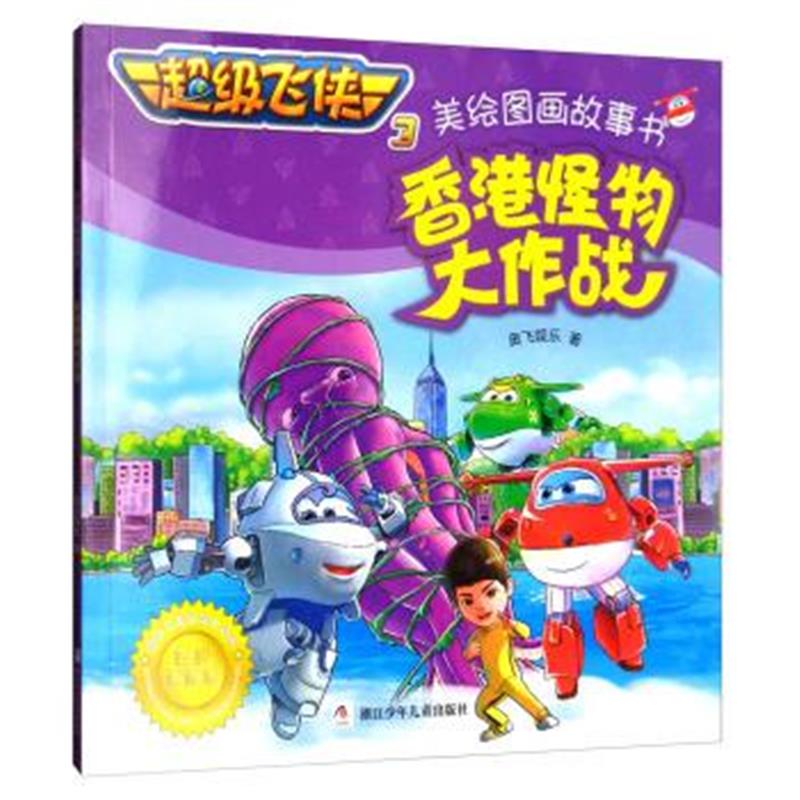 正版书籍 超级飞侠3美绘图画故事书：香港怪物大作战(经典珍藏版) 97875597