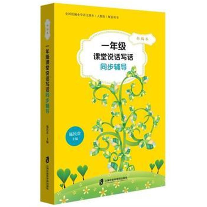 正版书籍 部编本一年级课堂说话写话同步辅导 9787552021066 上海社会科学