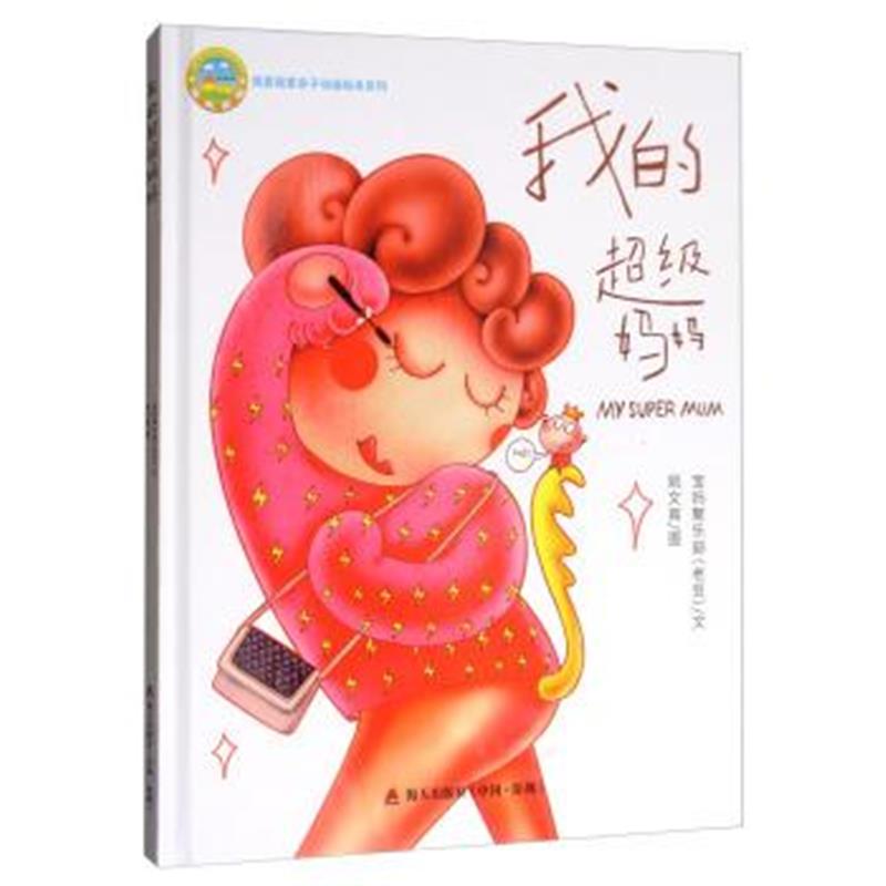 正版书籍 我爱我家亲子动画绘本系列：我的超级妈妈 9787550721159 海天出