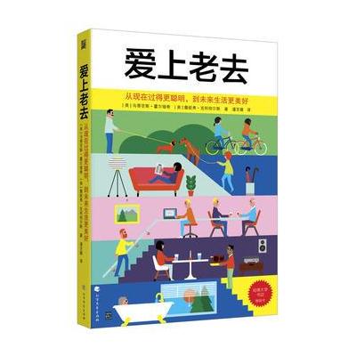 正版书籍 爱上老去：从现在过得更聪明，到未来生活更美好 9787531740506