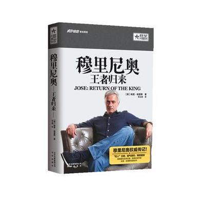 正版书籍 穆里尼奥 王者归来 9787200132052 北京出版社