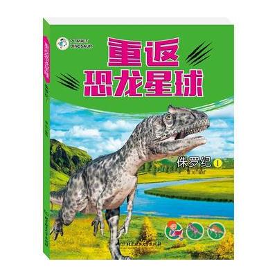 正版书籍 重返恐龙星球——侏罗纪① 9787568243377 北京理工大学出版社