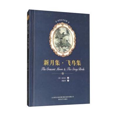 正版书籍 新月集 飞鸟集 春风文艺出版社 9787531352419 春风文艺出版社