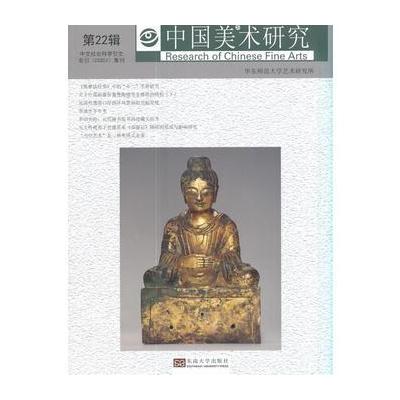 正版书籍 中国美术研究　22 9787564172619 东南大学出版社