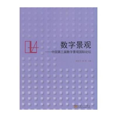 正版书籍 数字景观——中国第三届数字景观论坛 97875168599 东南大学出版