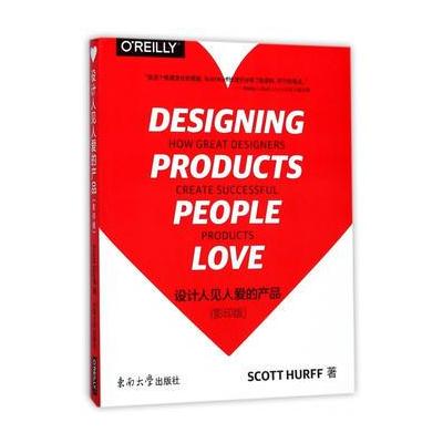 正版书籍 设计人见人爱的产品(影印版) 9787564172985 东南大学出版社