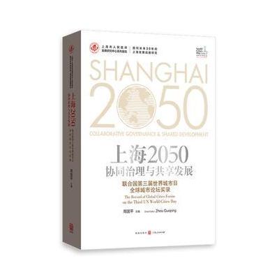 正版书籍 上海2050：协同治理与共享发展——联合国第三届世界城市日全球城